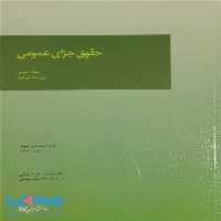 حقوق جزای عمومی جلد سوم میزان