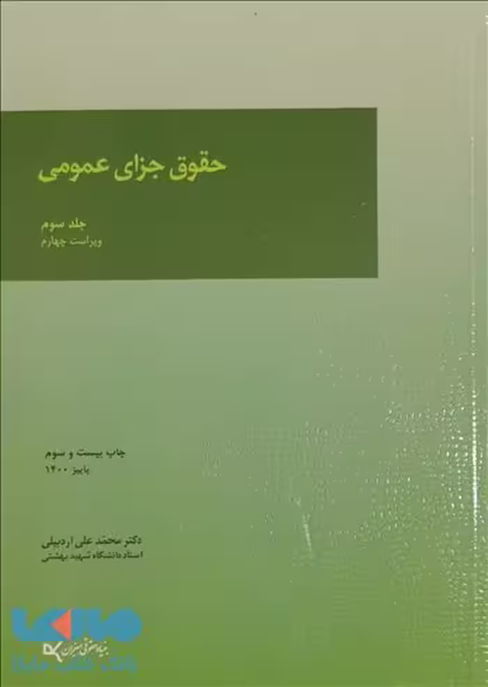حقوق جزای عمومی جلد سوم میزان