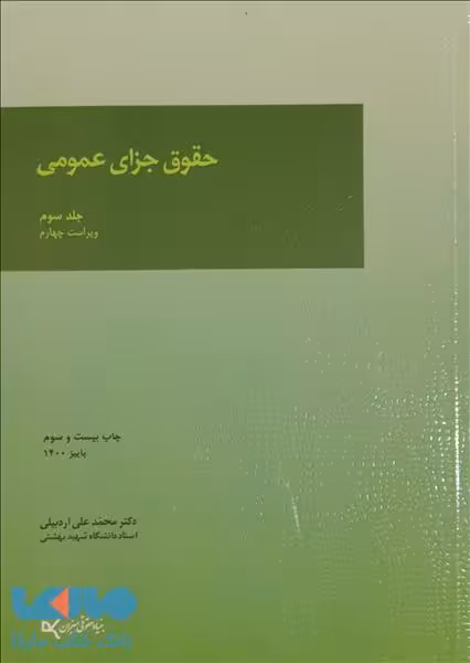 حقوق جزای عمومی جلد سوم میزان