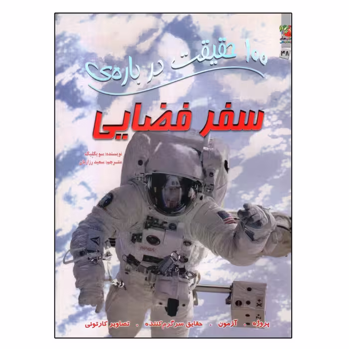 کتاب 100 حقیقت درباره ی سفر فضایی اثر سو بکلیک انتشارات سایه گستر