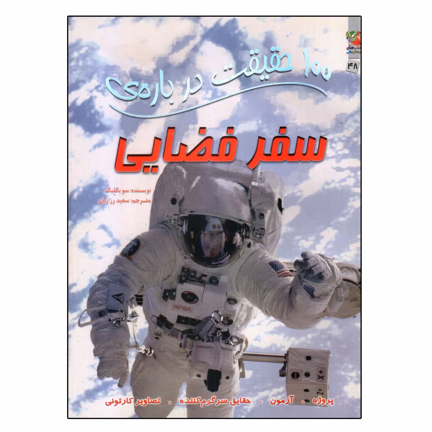 کتاب 100 حقیقت درباره ی سفر فضایی اثر سو بکلیک انتشارات سایه گستر