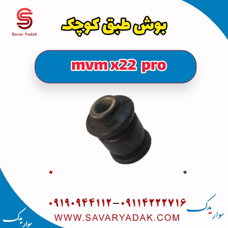 بوش طبق کوچک ام وی ام X22 پرو