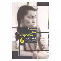 کتاب هتل پناهجویان اثر کارمن اگیره نشر مانیا هنر