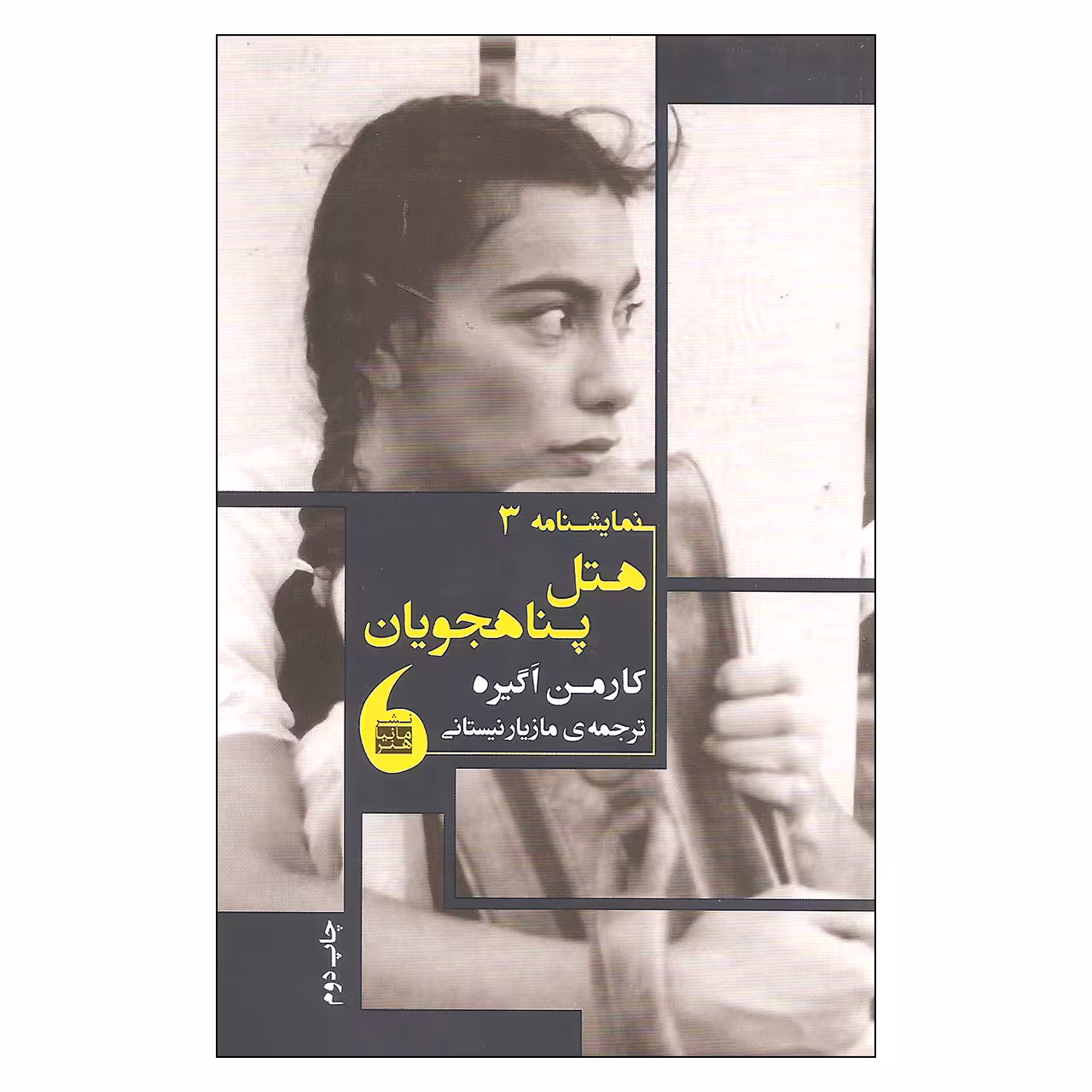 کتاب هتل پناهجویان اثر کارمن اگیره نشر مانیا هنر