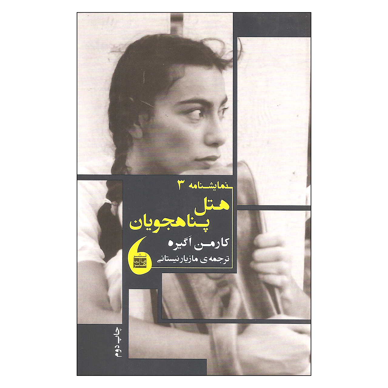 کتاب هتل پناهجویان اثر کارمن اگیره نشر مانیا هنر