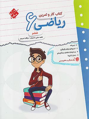 کتاب کار و تمرین ریاضی ششم ابتدایی مبتکران
