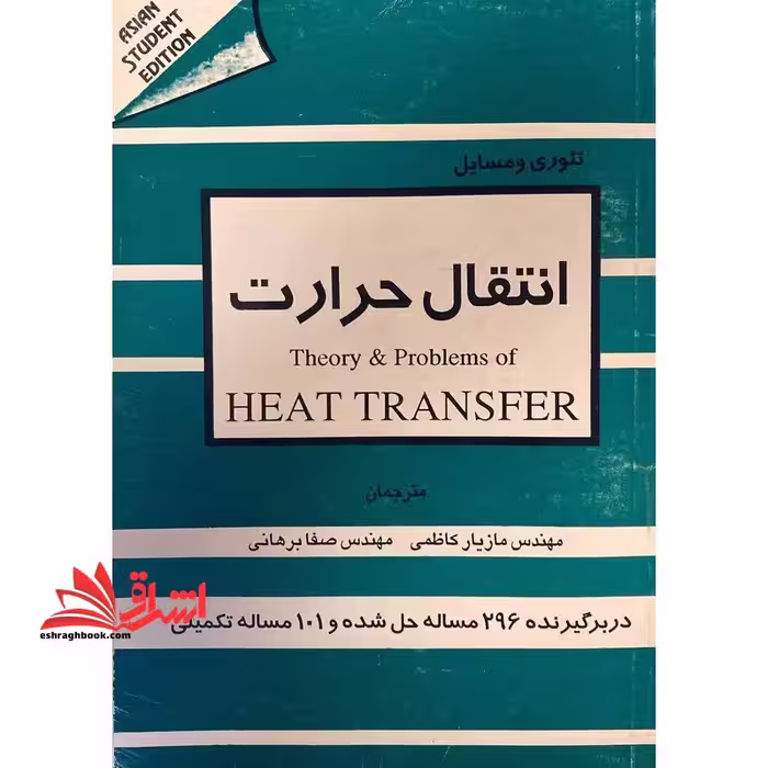 تئوری و مسائل انتقال حرارت Theory &amp; Problems of Heat Transfer - فروشگاه کتاب اشراق