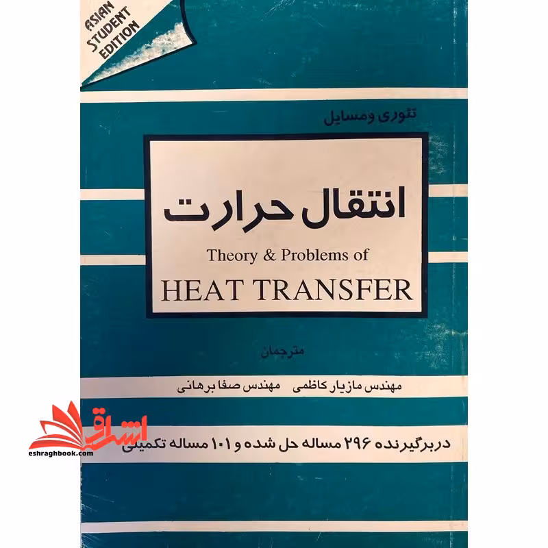 تئوری و مسائل انتقال حرارت Theory &amp; Problems of Heat Transfer - فروشگاه کتاب اشراق