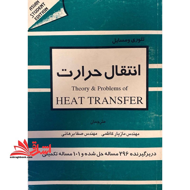 تئوری و مسائل انتقال حرارت Theory &amp; Problems of Heat Transfer - فروشگاه کتاب اشراق