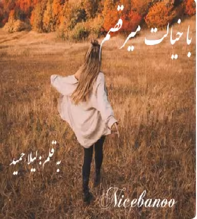 PDF نسخه کامل رمان با خیالت میرقصم  از لیلا حمید در ژانر عاشقانه در 1729صفحه