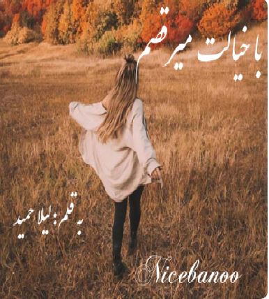 PDF نسخه کامل رمان با خیالت میرقصم از لیلا حمید در ژانر عاشقانه در 1729صفحه