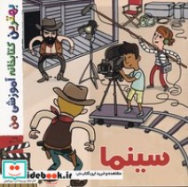 قیمت و خرید کتاب بهترین کتابخانه آموزشی-سینما | ایده بوک