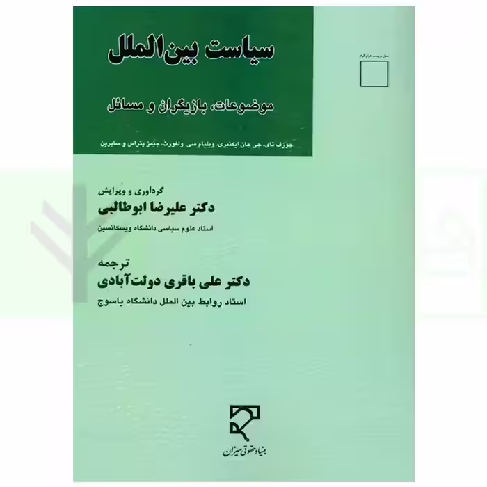 سیاست بین الملل (موضوعات، بازیگران و مسائل) | دکتر ابوطالبی