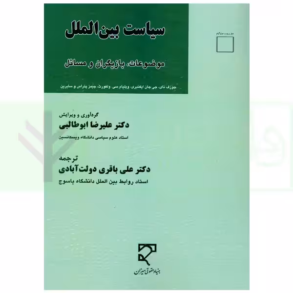 سیاست بین الملل (موضوعات، بازیگران و مسائل) | دکتر ابوطالبی