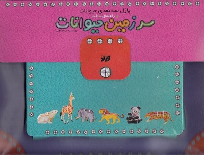 پازل سه بعدی کیفی سرزمین حیوانات و راهنمای ساخت