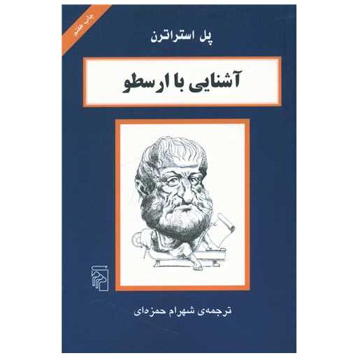 کتاب آشنایی با ارسطو اثر پل استراترن