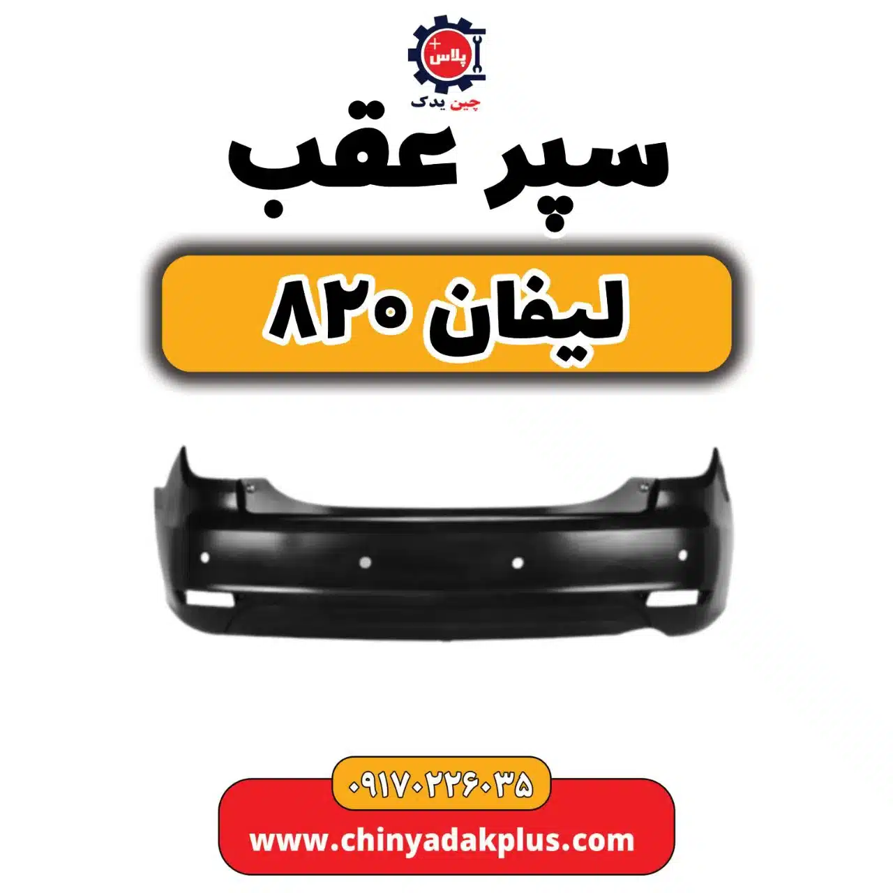 سپر عقب لیفان 820
