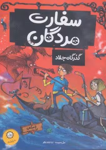 سفارت مردگان 2 (گذرگاه جلاد (از مرگتان لذت ببرید))
