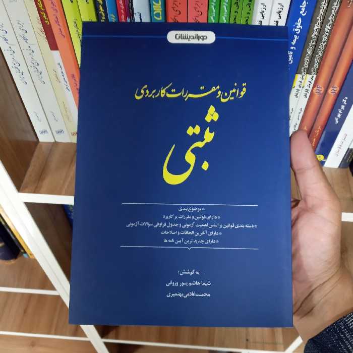 قوانین و مقررات کاربردی ثبتی                       