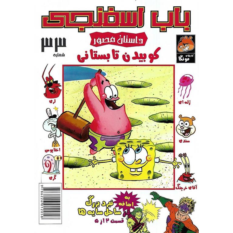 باب اسفنجی داستان مصور شماره 33: کوبیدن تابستانی