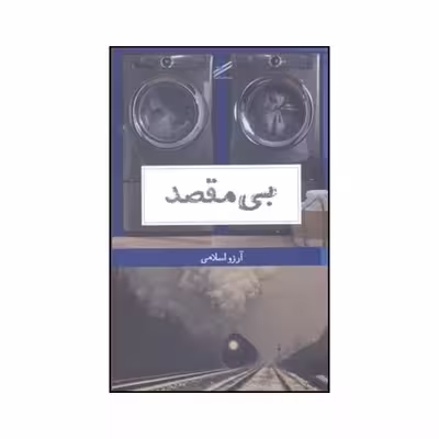 کتاب بی مقصد اثر آرزو اسلامی انتشارات حکمت کلمه