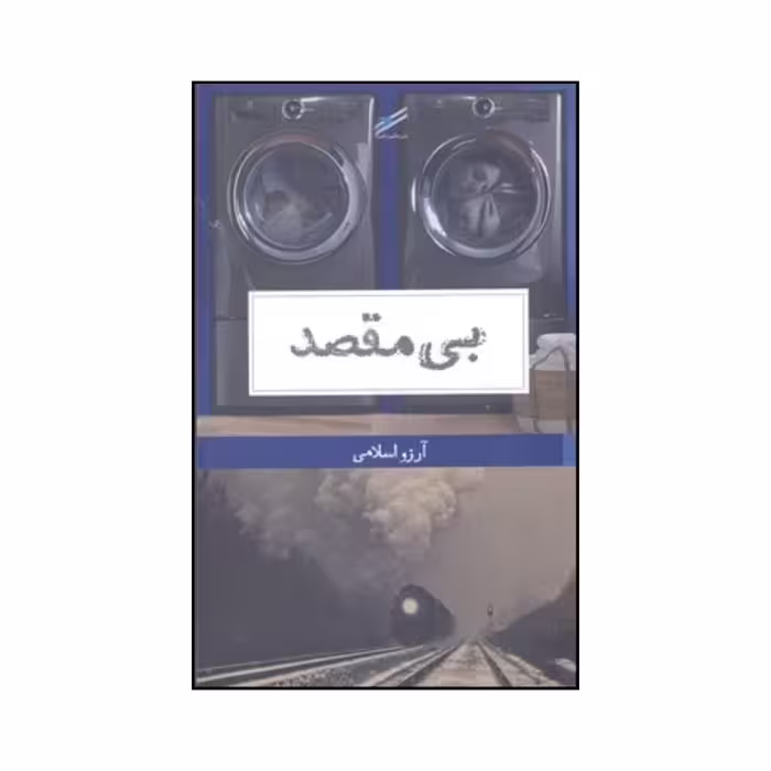 کتاب بی مقصد اثر آرزو اسلامی انتشارات حکمت کلمه