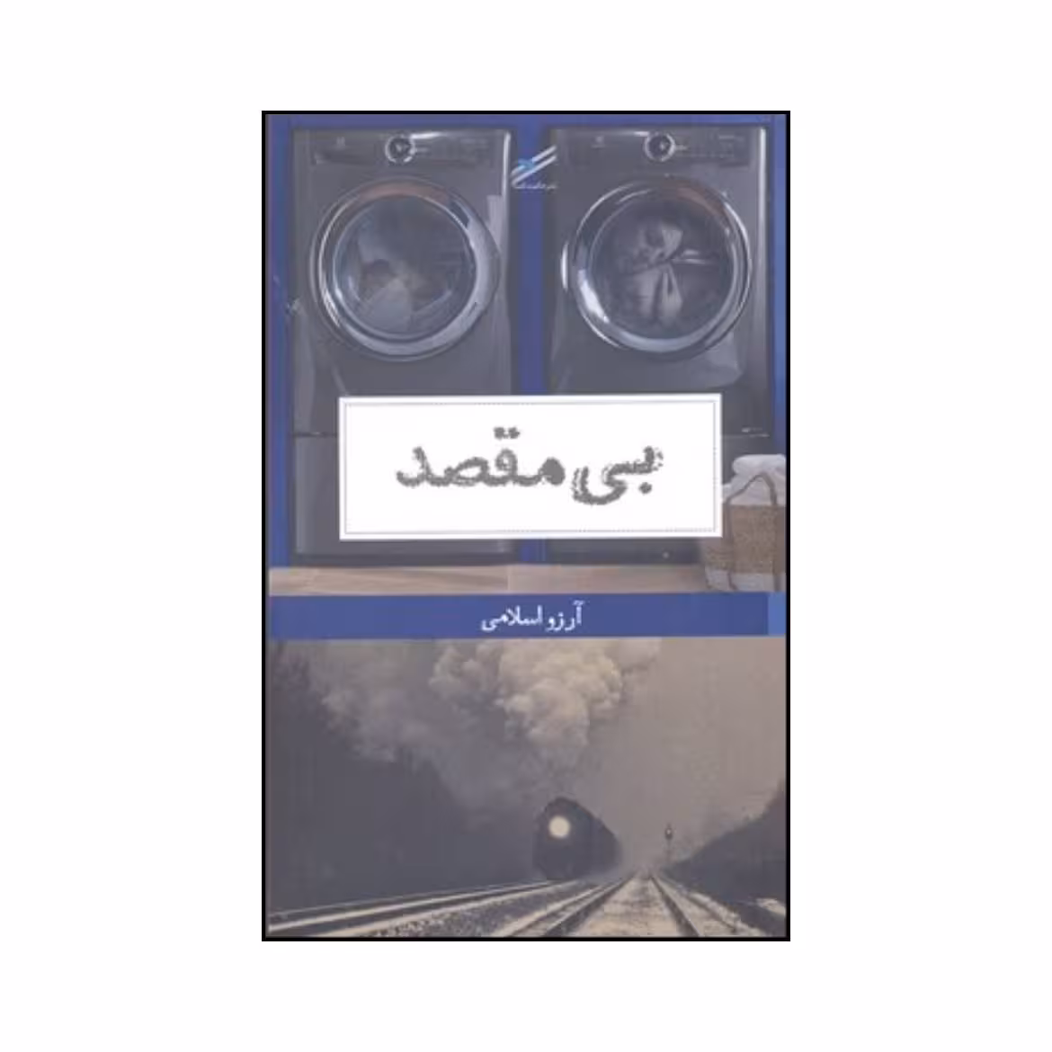 کتاب بی مقصد اثر آرزو اسلامی انتشارات حکمت کلمه