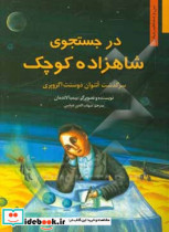 خرید کتاب در جستجوی شاهزاده کوچک سرگذشت آنتوان دوسنت اگزوپری | ایده بوک