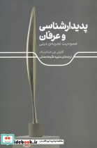قیمت و خرید کتاب پدیدارشناسی و عرفان اثر آنتونی جی استاسنباک | ایده بوک