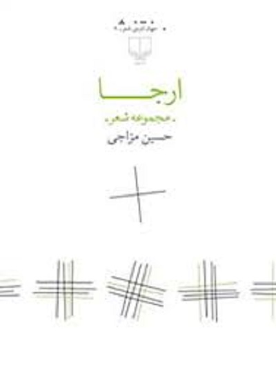 ارجا (مجموعه شعر)