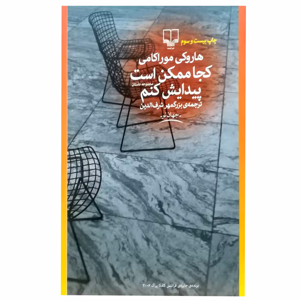 کتاب کجا ممکن است پیدایش کنم اثر هاروکی موراکامی نشر چشمه