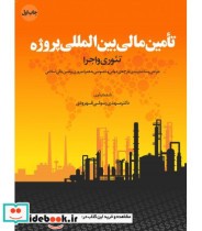خرید کتاب تامین مالی بین المللی پروژه تئوری و اجرا | ایده بوک