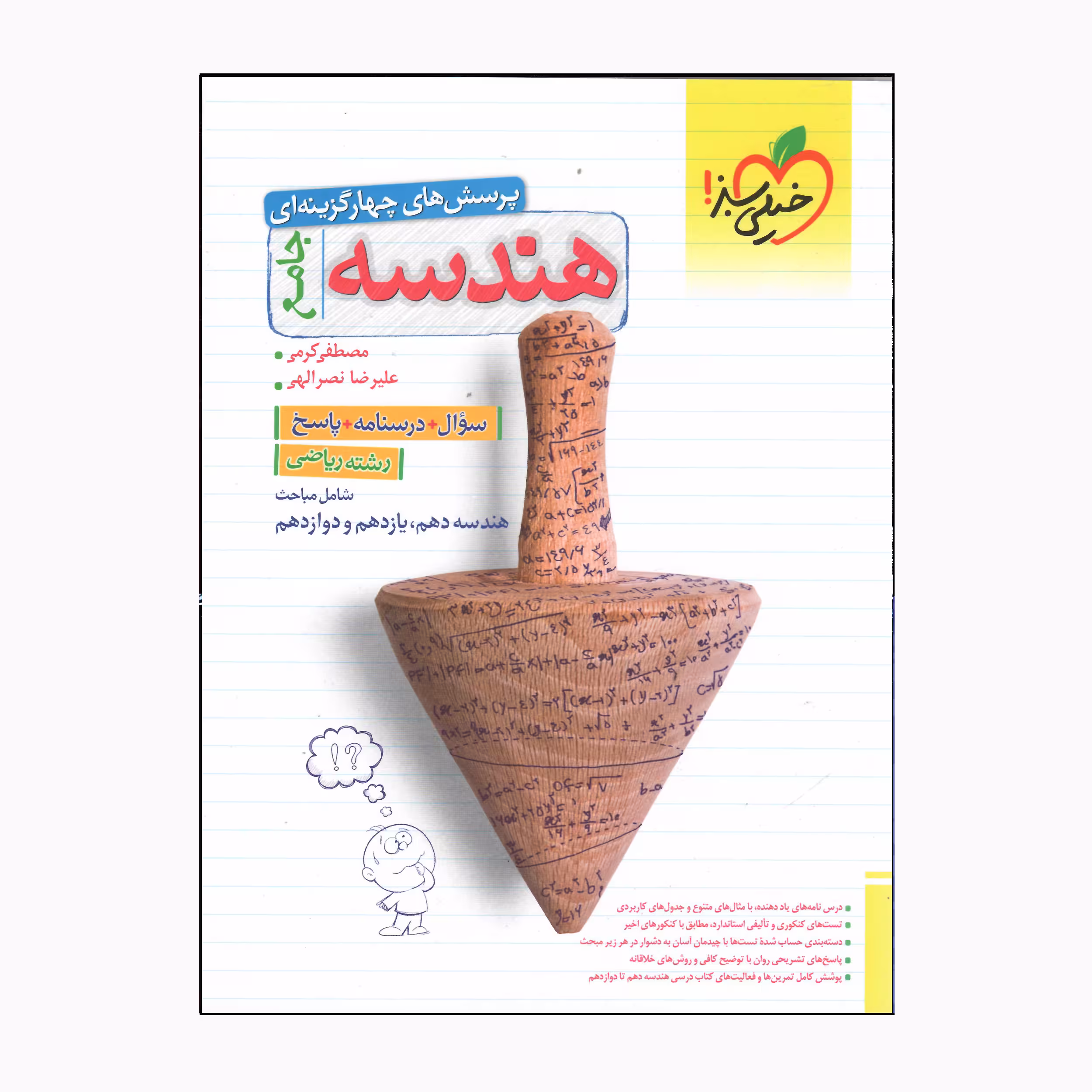 کتاب جامع هندسه رشته ریاضی سوال درسنامه پاسخ اثر مصطفی کرمی علیرضانصرالهی انتشارات خیلی سبز