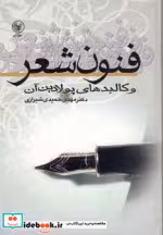 قیمت و خرید کتاب فنون شعر و کالبدهای پولادین آن | ایده بوک