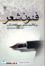 قیمت و خرید کتاب فنون شعر و کالبدهای پولادین آن | ایده بوک