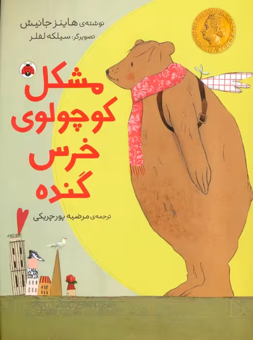 مشکل کوچولوی خرس گنده (گلاسه) - ناشربوک | خرید آنلاین کتاب