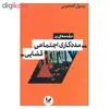 کتاب مقدمه ای بر مددکاری اجتماعی قضایی اثر رسول گلجویی نشر اندیشه احسان