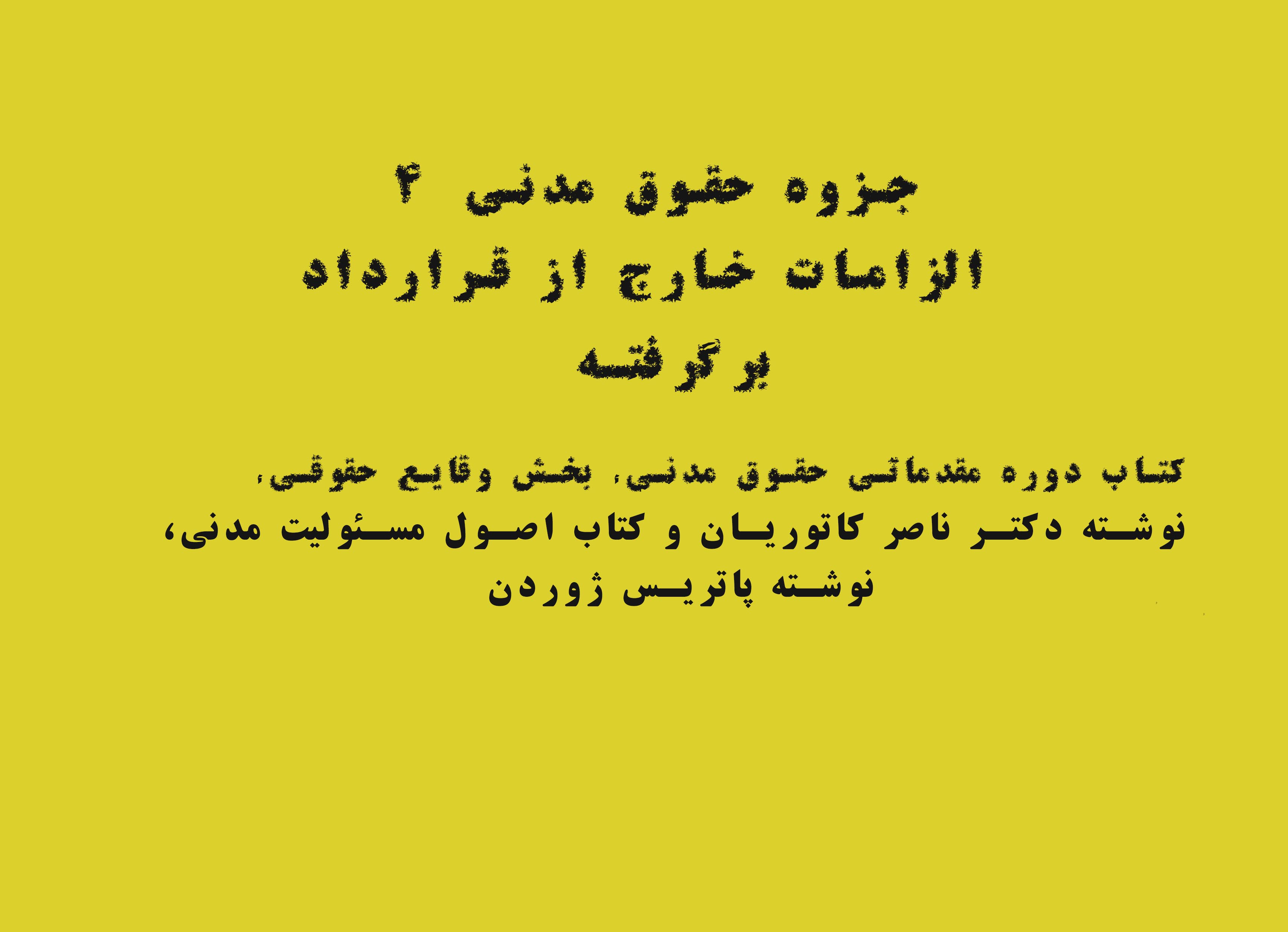 جزوه حقوق مدنی 4 الزامات خارج از قرارداد برگرفته از کتاب کاتوزیان و مجید ادیب