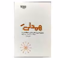 کتاب همدلی اثر جمعی از نویسندگان انتشارات پندار تابان