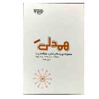 کتاب همدلی اثر جمعی از نویسندگان انتشارات پندار تابان
