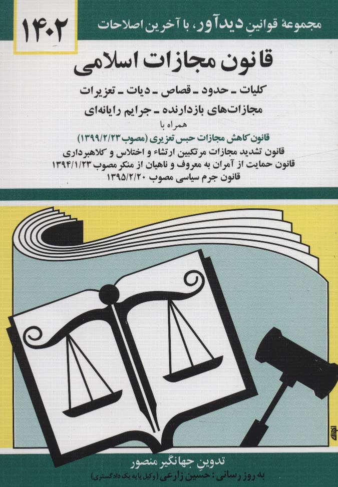 قانون مجازات اسلامی 1402 - ناشربوک | خرید آنلاین کتاب