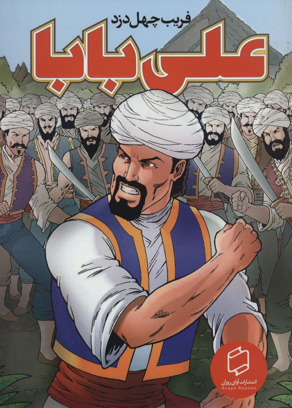 کمیک استریپ علی بابا:فریب چهل دزد (گلاسه) - ناشربوک | خرید آنلاین کتاب