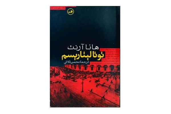 دانلود کتاب توتالیتاریسم PDF - کتابخانه مجازی واتیکان