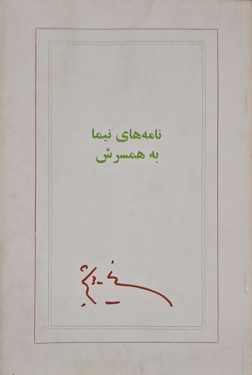 نامههای نیما به همسرش