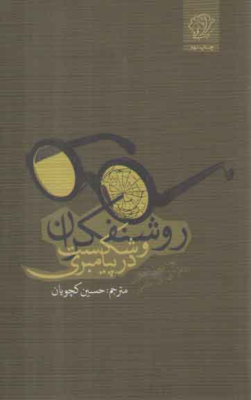 خرید کتاب روشنفکران و شکست در پیامبری — کتابسرای طه