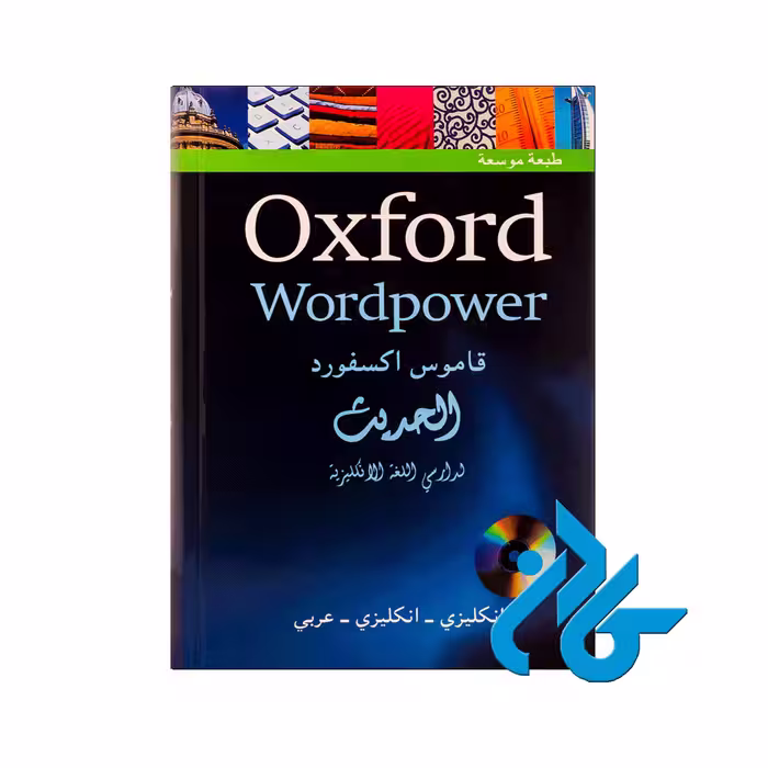 Oxford Wordpower -خرید کتاب عربی تا 50% تخفیف - فروشگاه کادن