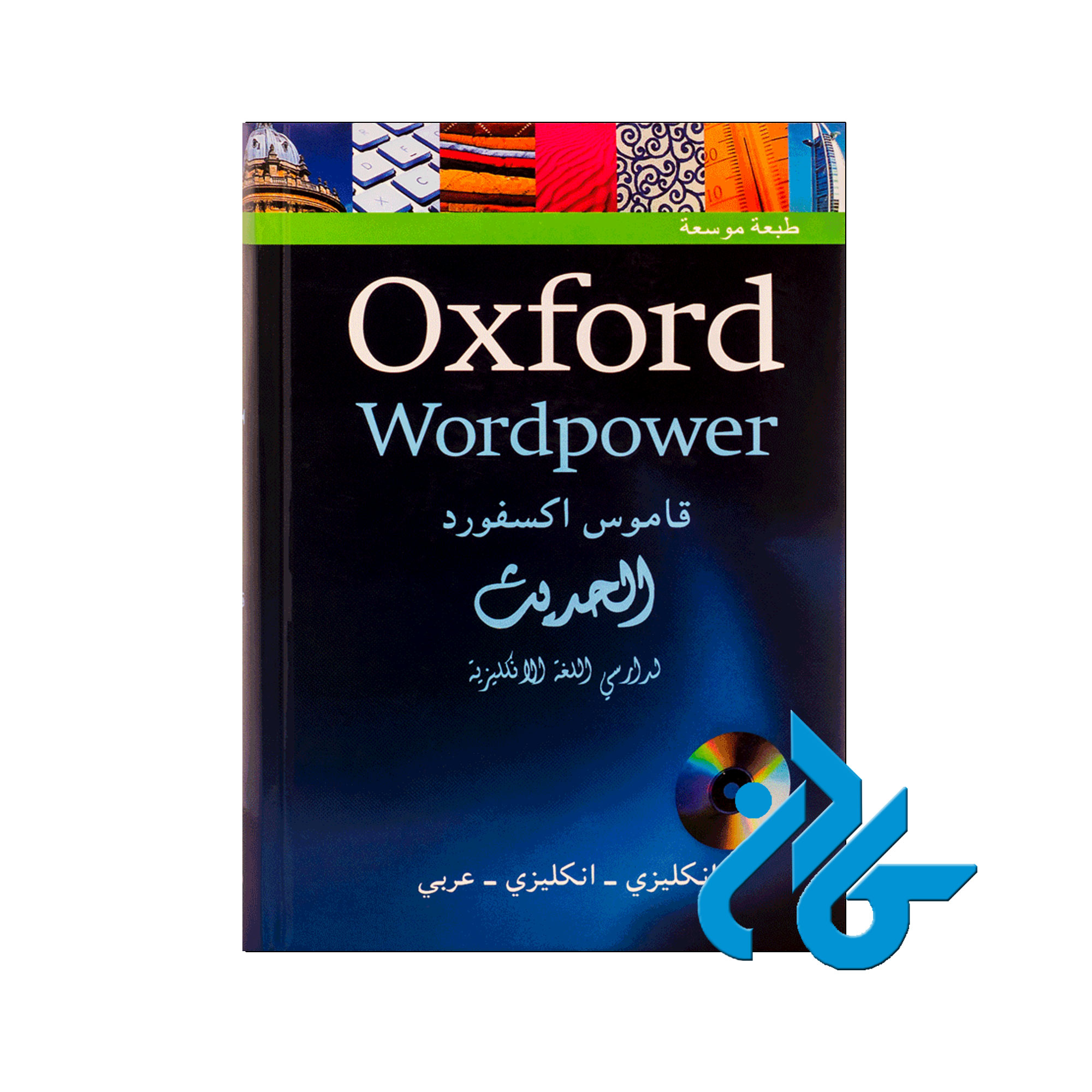 Oxford Wordpower -خرید کتاب عربی تا 50% تخفیف - فروشگاه کادن
