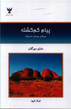 پیام گم گشته | مرکز فرهنگی آبی
