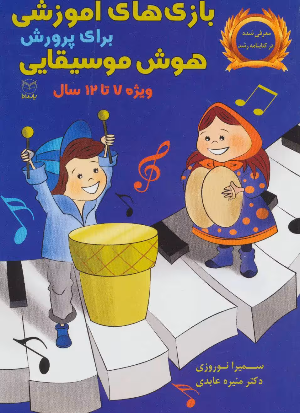 بازی های آموزشی برای پرورش هوش موسیقایی (ویژه 7تا12سال) - کتاب‌فروشی کوچه کتاب