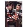 کتاب افسون پرده ی نقره ای اثر بهمن مقصودلو انتشارات روشنگران و مطالعات زنان جلد 1